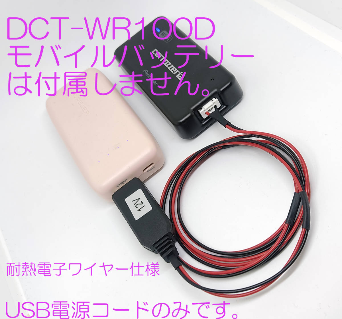 carrozzeria 車載 Wi-Fiルーター DCT-WR100D 用 USB 電源ケーブル 耐熱配線仕様 純正同等部品(コネクタ）モバイルバッテリーで駆動できます_DCT-WR100D/バッテリーは付属しません。