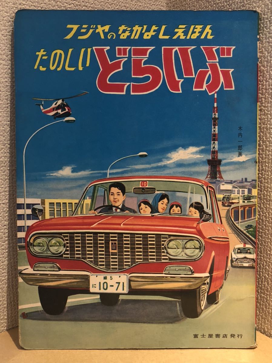 大人気新品 乗り物-乗物絵本 1963 富士屋書店 たのしいドライブ 2代目 ...