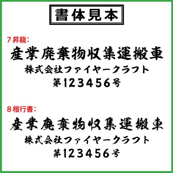 産業廃棄物収集運搬車 ステッカー 3列 4枚 トラック 貨物 トレーラー 車 クルマ 通常カラー　産業廃棄物 産廃 産廃車　(3)_画像7