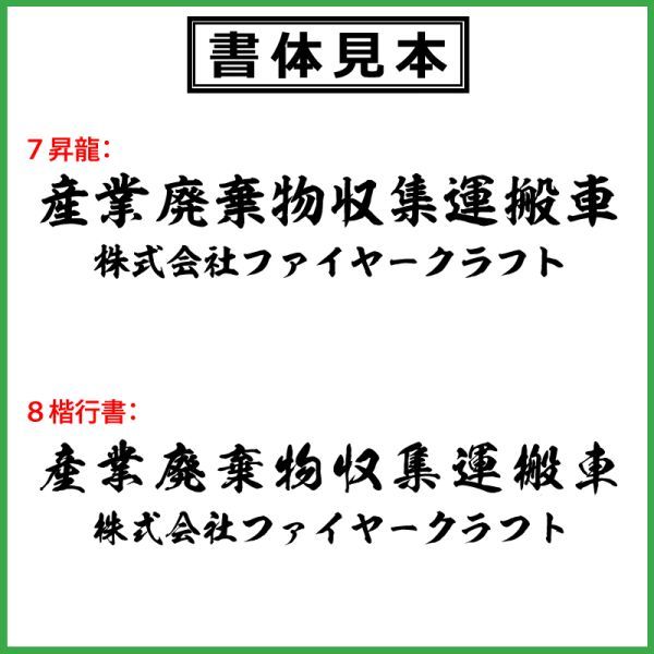 産業廃棄物収集運搬車 ステッカー 【許可番号無タイプ】 2列 4枚 トラック 貨物 トレーラー 車 クルマ 産業廃棄物 産廃 産廃車_画像7