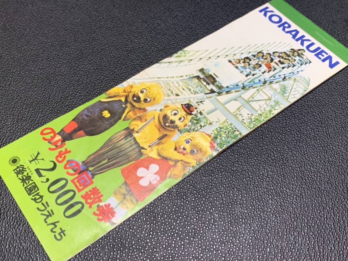 当時物 後楽園ゆうえんち のりもの回数券 a 1冊 ドンチャック 当時物 後楽園ゆうえんち のりもの回数券 a 1冊 ドンチャック