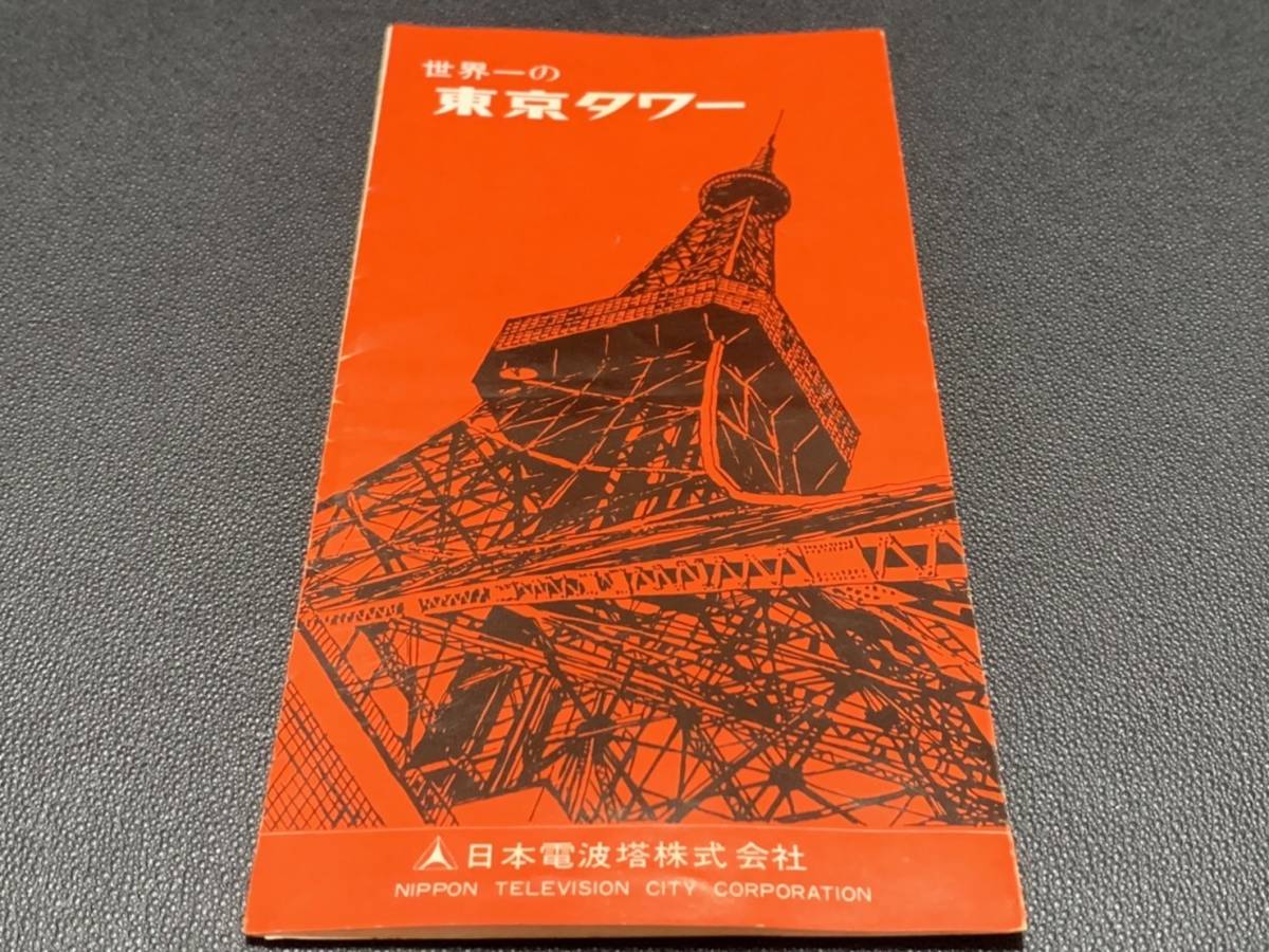 当時物 世界一の東京タワー パンフレット 日本電波塔株式会社 観光 昭和レトロ_画像2