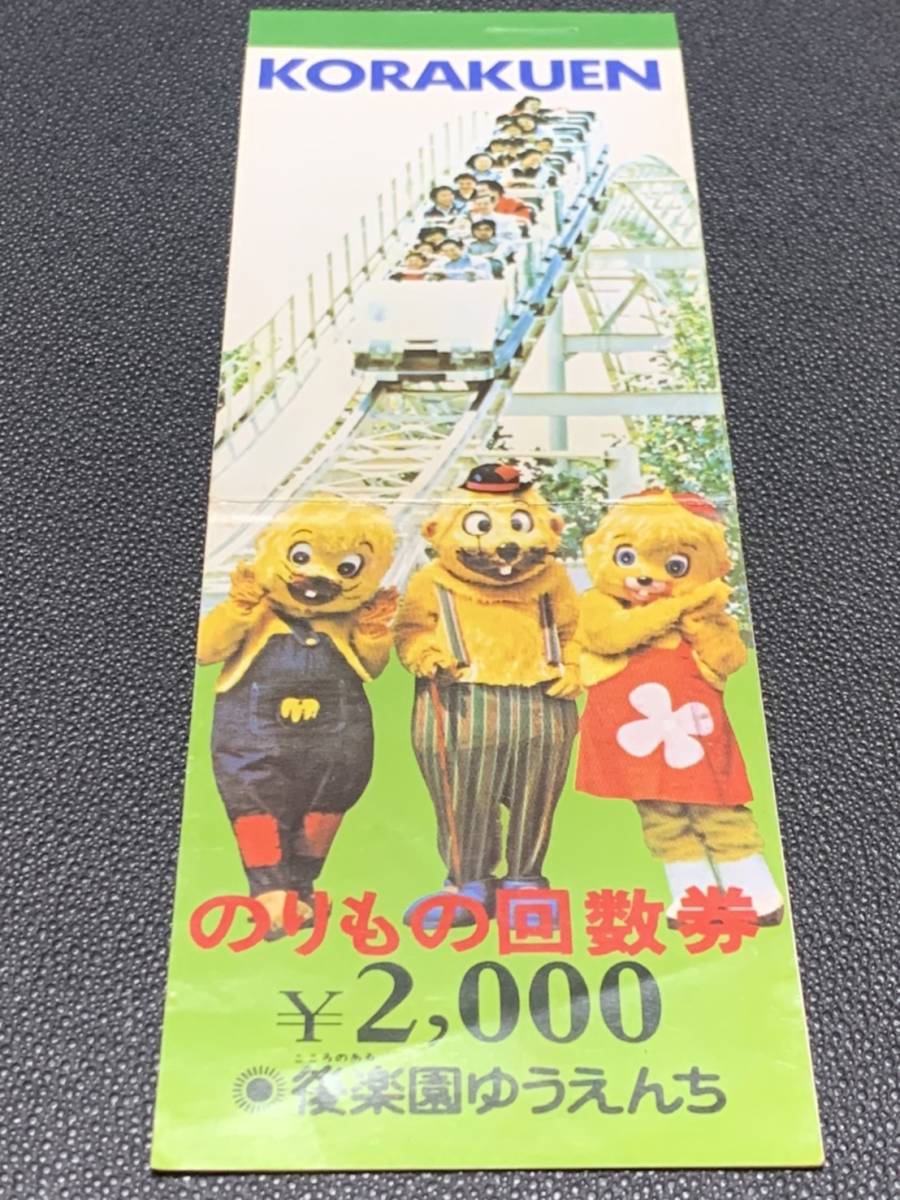 当時物 後楽園ゆうえんち のりもの回数券 a 1冊 ドンチャック 当時物 後楽園ゆうえんち のりもの回数券 a 1冊 ドンチャック