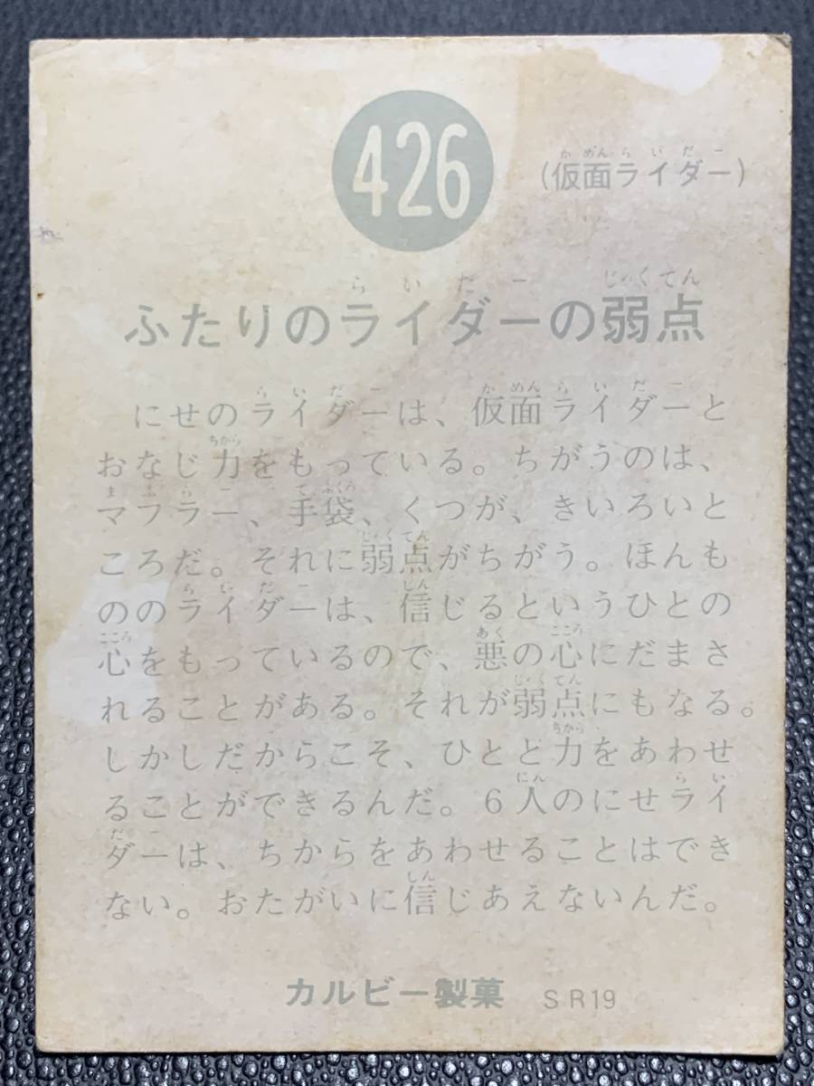 当時物 カルビー ライダーカード 426 「ふたりのライダーの弱点」 旧 仮面ライダー スナック_画像3