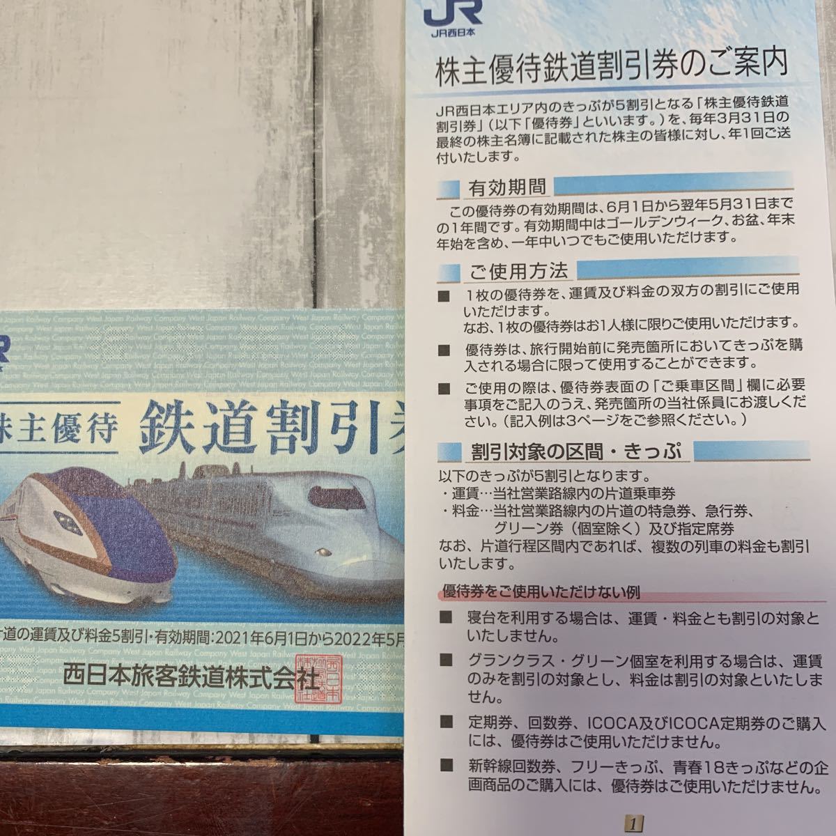 JR西日本 株主優待 鉄道割引券 2022年5月31日迄 2枚セット_画像2