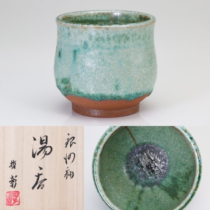 輝い 【MG敬】中尾哲彰 作『秋銀河 湯呑(エクボ)』共箱・栞付 nat16-2 単品 輝い 【MG敬】中尾哲彰 作『秋銀河 湯呑(エクボ)』共箱・栞付 nat16-2 単品