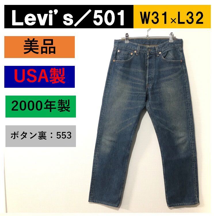 リーバイス 501 W31 L32 USA製 アメリカ製 米国 ビンテージ 90s リーバイス 501 W31 L32 USA製 アメリカ製 米国 ビンテージ 90s