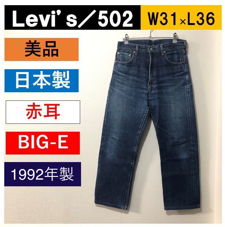 リーバイス 502 90s W31 日本製 赤耳 ビッグE TALON ビンテージ リーバイス 502 90s W31 日本製 赤耳 ビッグE TALON ビンテージ