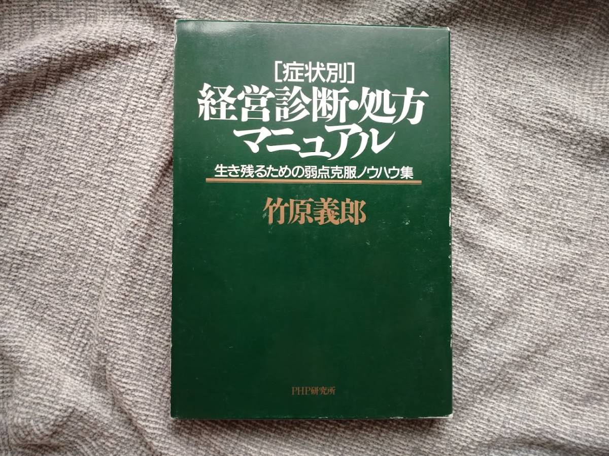 症状別　経営診断・処方マニュアル　竹原義郎著　生き残るための弱点克服ノウハウ集 a1176_画像1