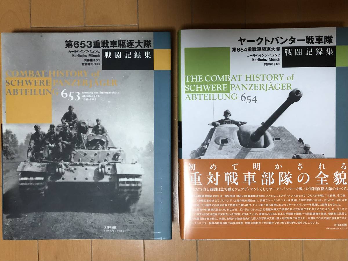 正規品質保証】 第653重戦車駆逐大隊戦闘記録集 軽駆逐戦車 2冊セット