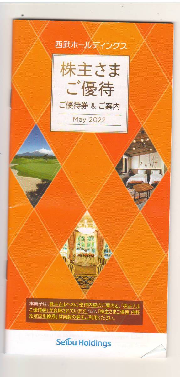 西武ホールディングス　1000株 株主優待冊子　内野指定席引換券5枚　横浜・八景島シーパラダイス等　共通割引券　2022/11/30期限_画像1