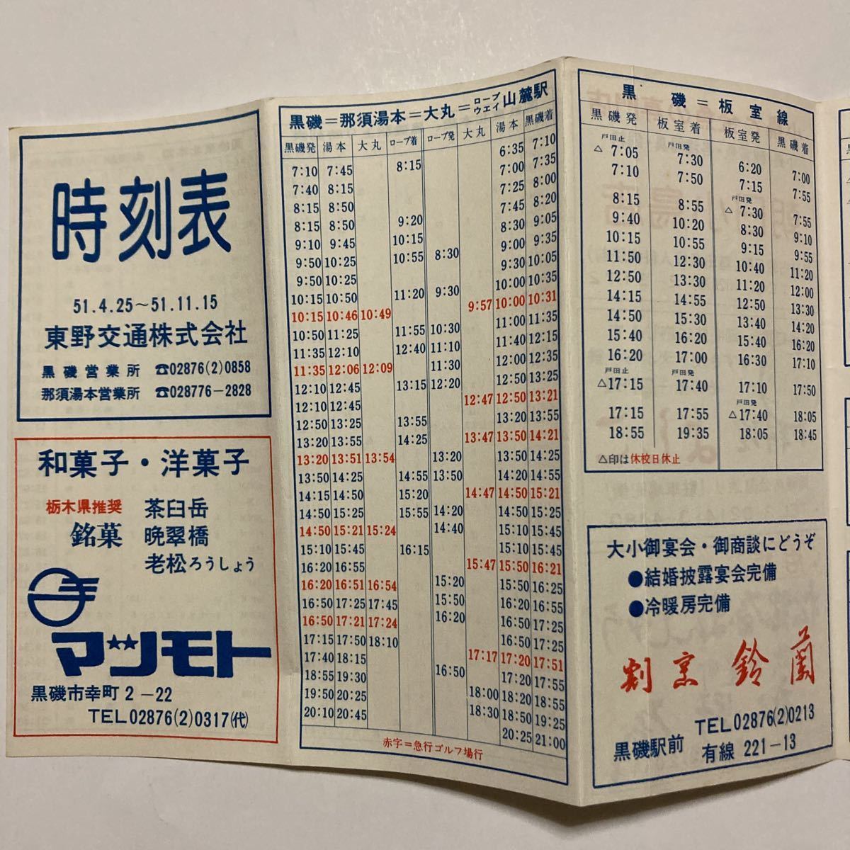 Yahoo!オークション バス時刻表/1976年4月 東野交通株式会社/黒磯〜... Yahoo!オークション バス時刻表/1976年4月 東野交通株式会社/黒磯〜...