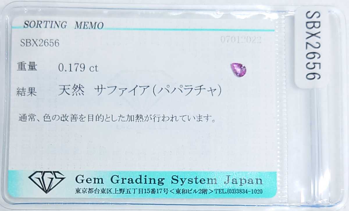 パパラチャサファイア　0.179ct ソーティング付　ペアシェイプ　ルース　微細なカケ（LA-5332）