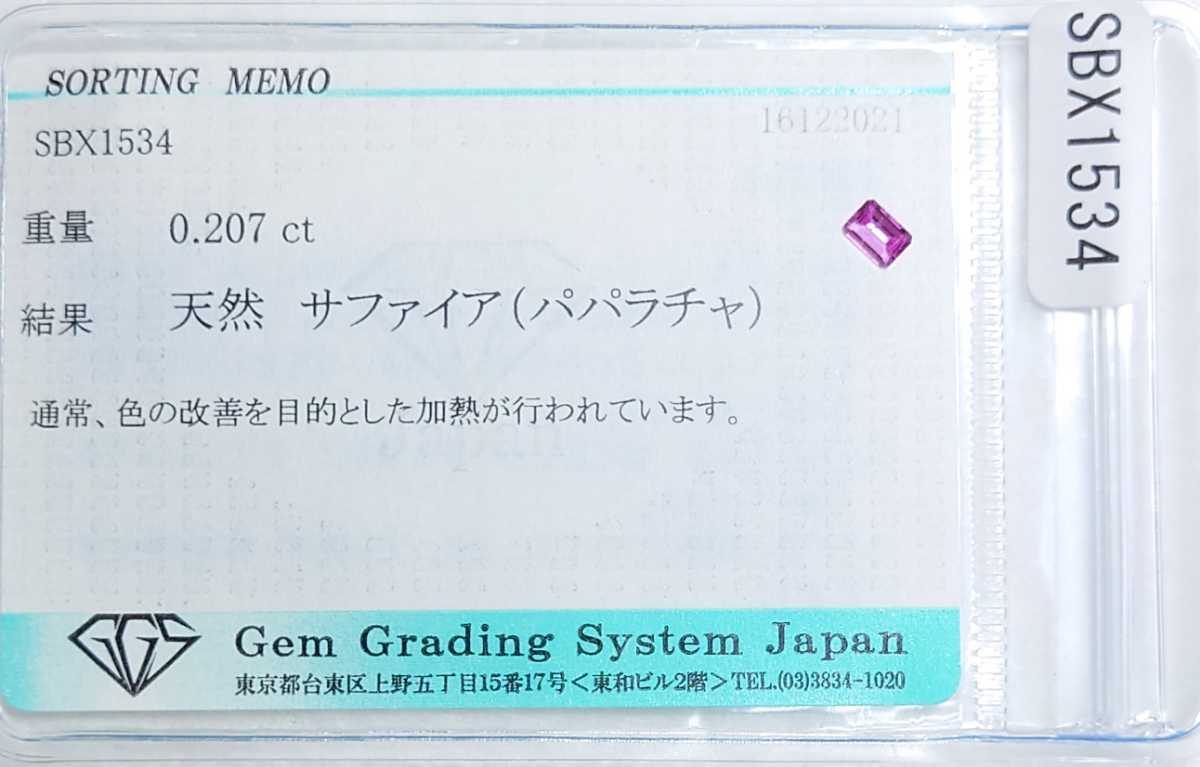 パパラチャサファイア　0.207ct ソーティング付　ステップ　ルース　ちょいカケ（LA-5304）_画像2