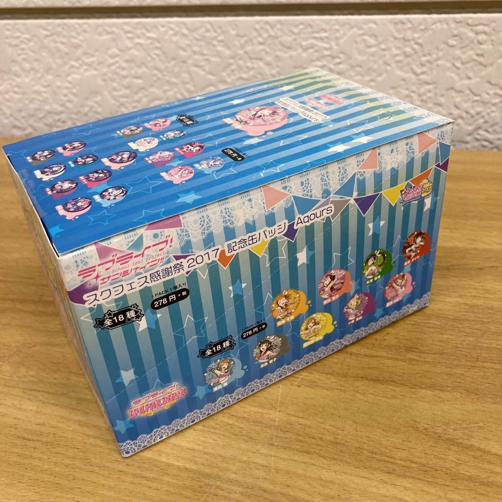 YK375)【未開封】 ラブライブ！サンシャイン スクフェス感謝祭 2017 記念缶バッジ Aqours 1BOX 1箱 スクールアイドルフェスティバル_画像4