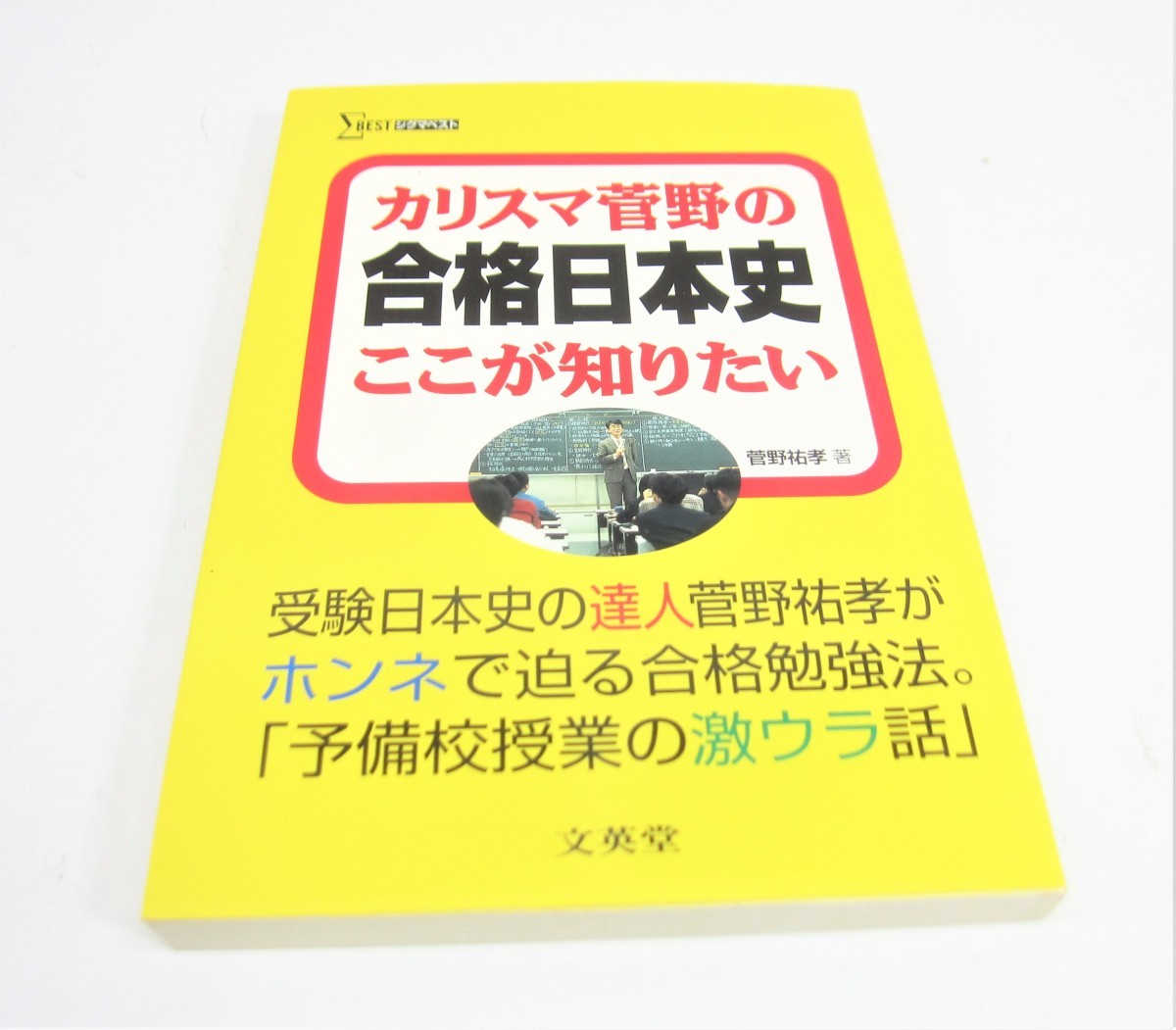 新発売 カリスマ菅野の「合格日本史」ここが知りたい □US3271 シグマベスト その他 新発売 カリスマ菅野の「合格日本史」ここが知りたい □US3271 シグマベスト その他