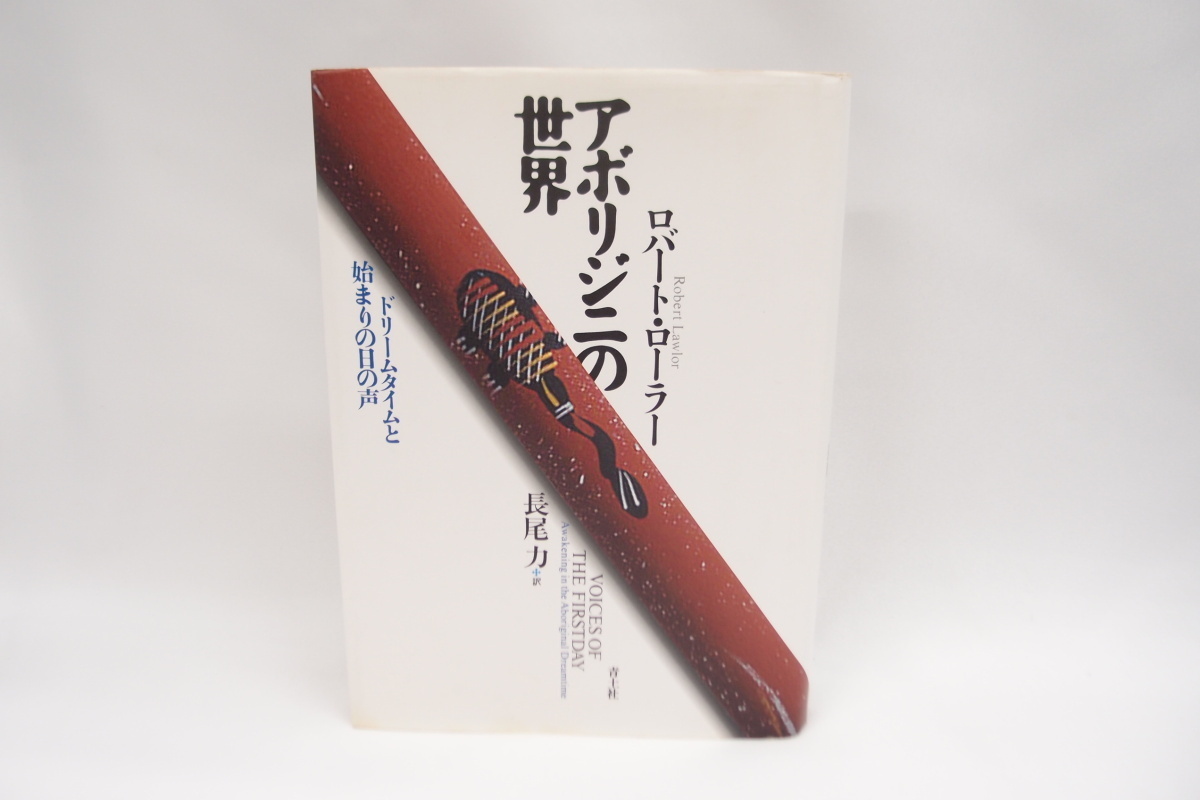 買取り実績 ドリームタイムと始まりの日の声 アボリジニの世界