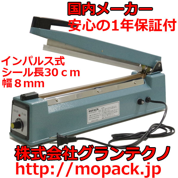 MOPACK 業務用 卓上シーラー 30cmタイプ FS-300(S) シール幅8ミリ(2ミリか5ミリ、溶断線にも変更可) 一年間保証付 インパルス式 送料無料_画像1