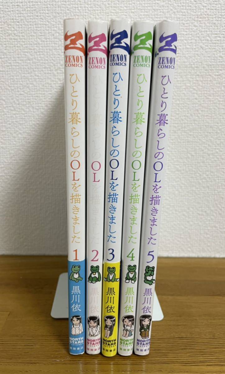 送料込み@ひとり暮らしのOLを描きました 全巻セット 黒川 依｜Yahoo