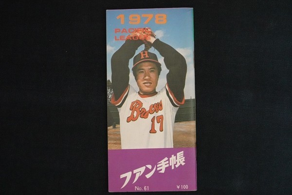 he30/1978年　ファン手帳 プロ野球選手名鑑_画像1