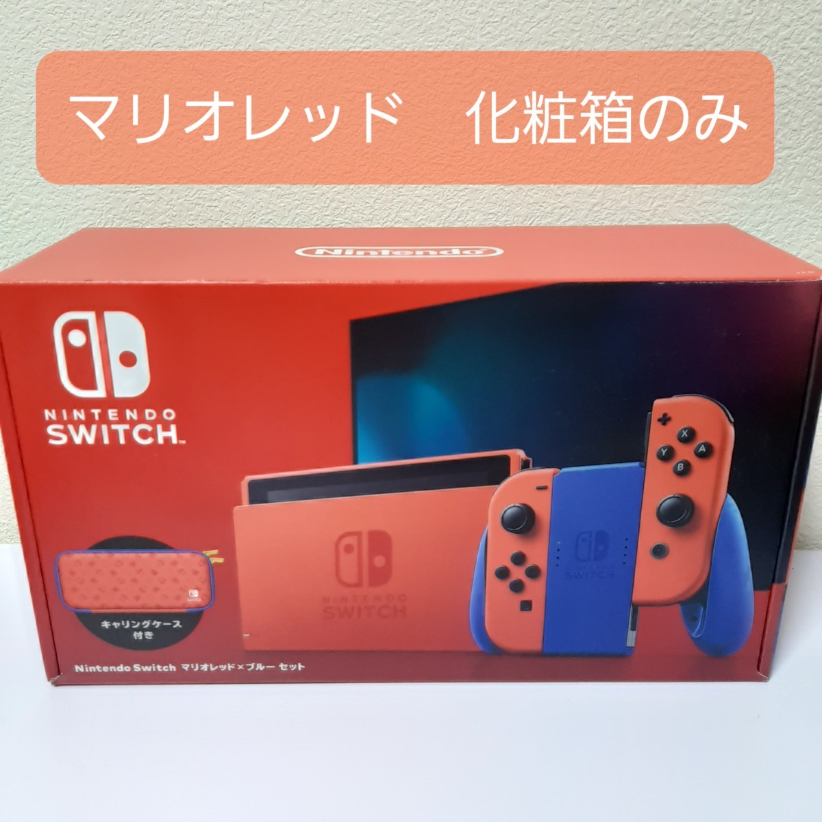 化粧箱のみ　本体無し　マリオレッド　ブルー Nintendo Switch ニンテンドースイッチ　