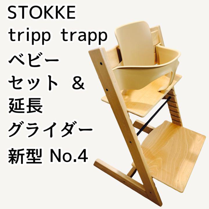 最安値挑戦 ストッケ STOKKE ベビーセット延長グラインダー トリップ