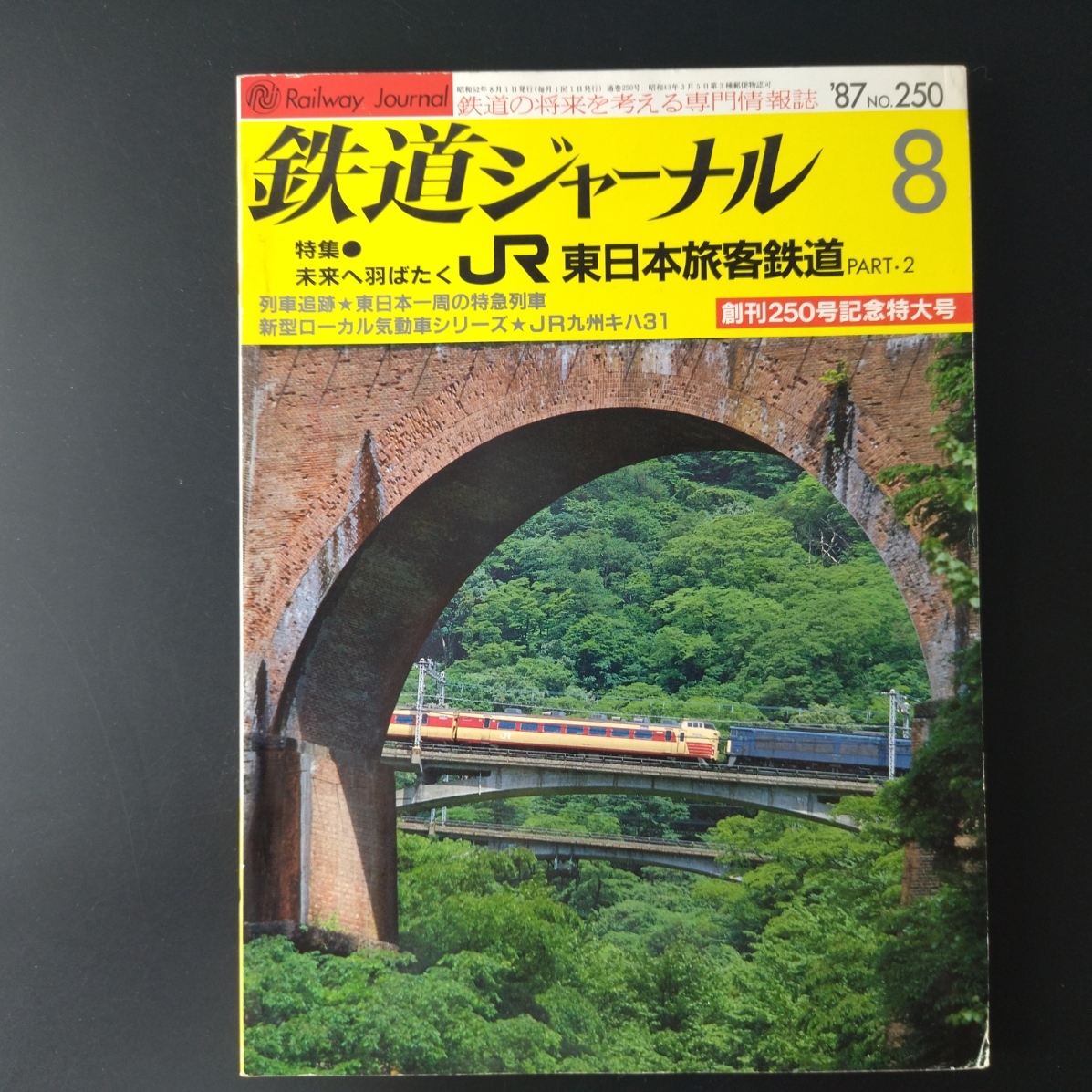 1987 year issue *..250 number memory extra-large number [ Railway Journal ] special collection * future . feather ...JR East Japan . customer railroad *Part2.... other 