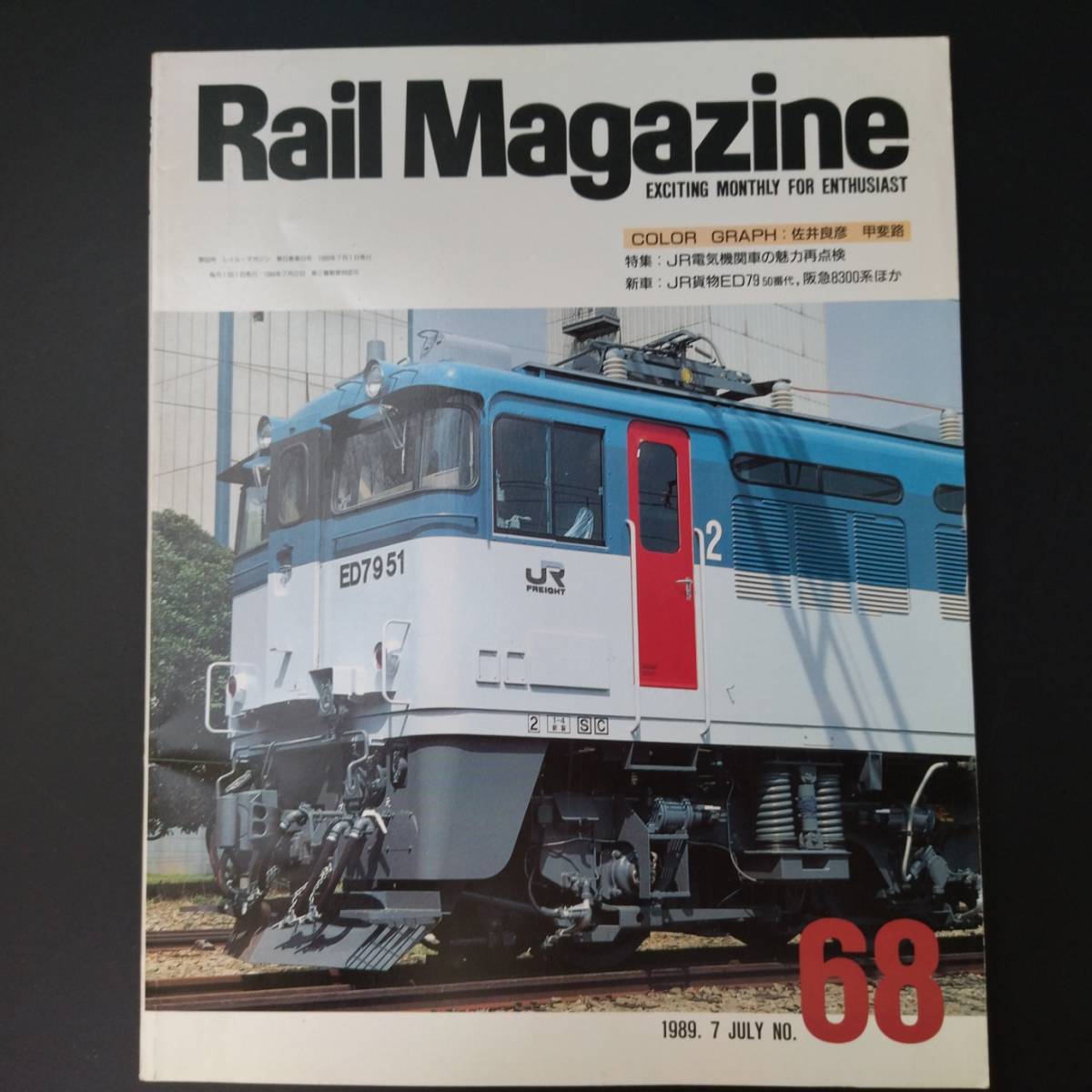 1989年 発行【Rail Magazine / レイル・マガジン】特集・JR電気機関車の魅力再点検の画像1