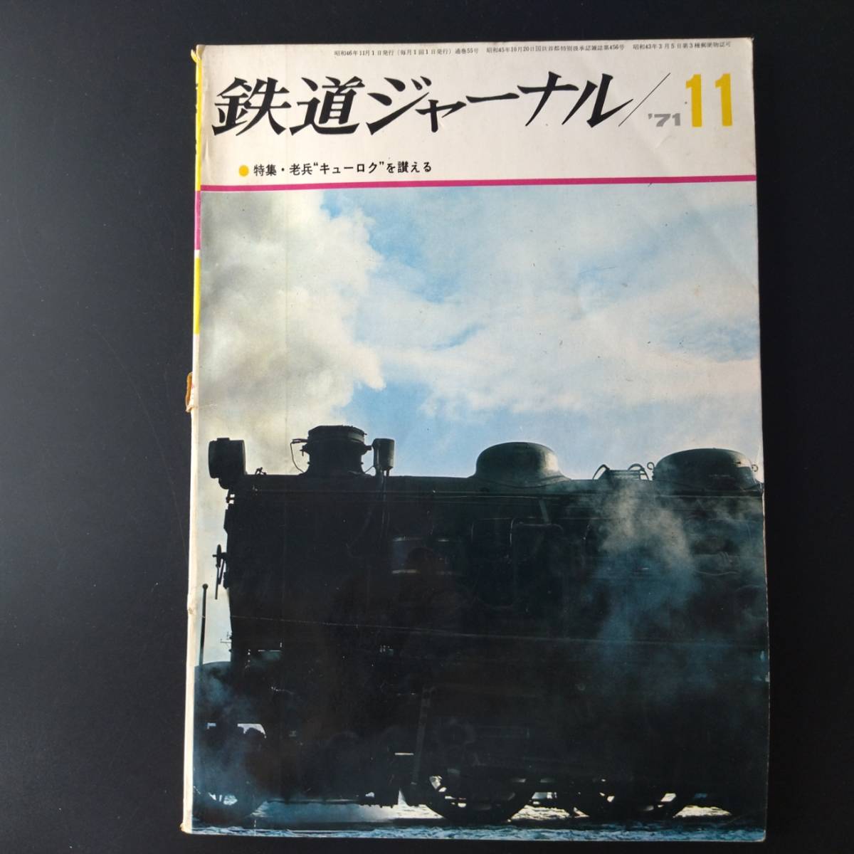 1971年 発行【鉄道ジャーナル】特集・老兵キューロクを讃える....他の画像1