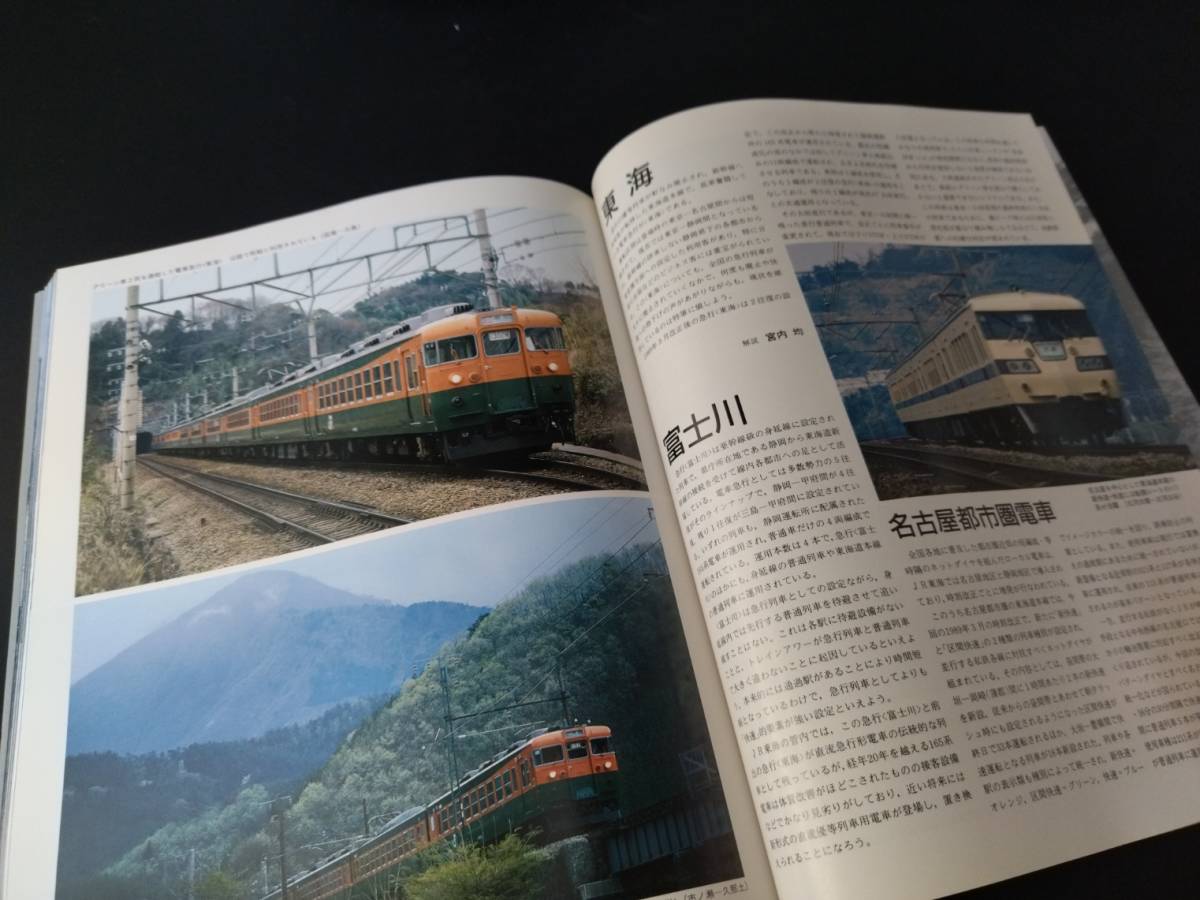 1989年 発行・鉄道ジャーナル別冊【日本の鉄道 全路線4・JR東海】_画像5