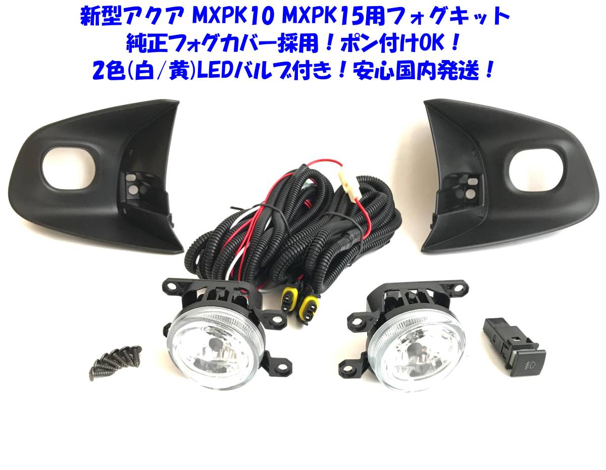 ★送無即納 新型 トヨタ アクア MXPK10 MXPK15 純正フォグカバー採用 白⇔黄 6000lm 2色LEDバルブ付 後付け フォグランプ 本体 フルキット