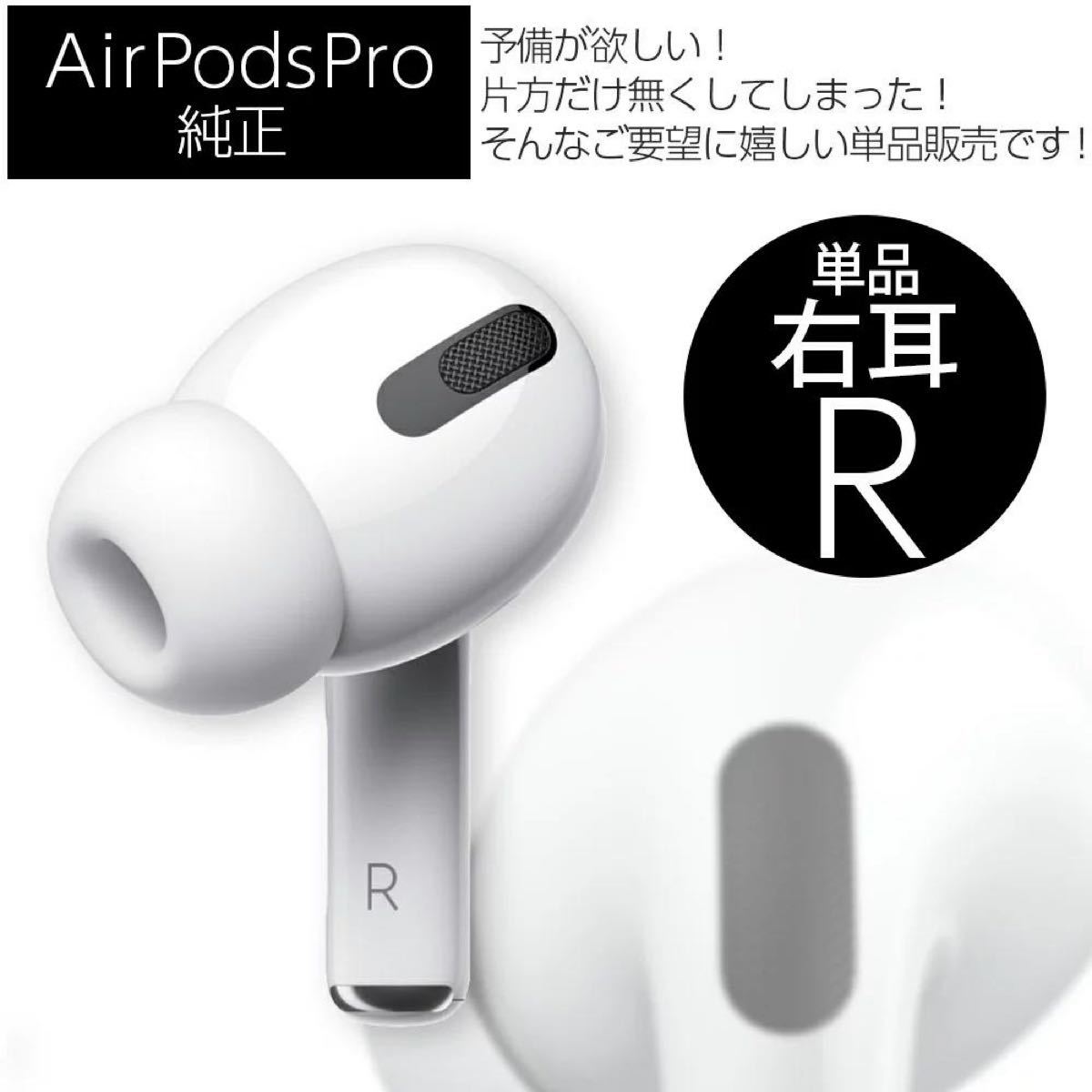 Apple AirPods Pro エアポッズプロ 右耳 イヤホン