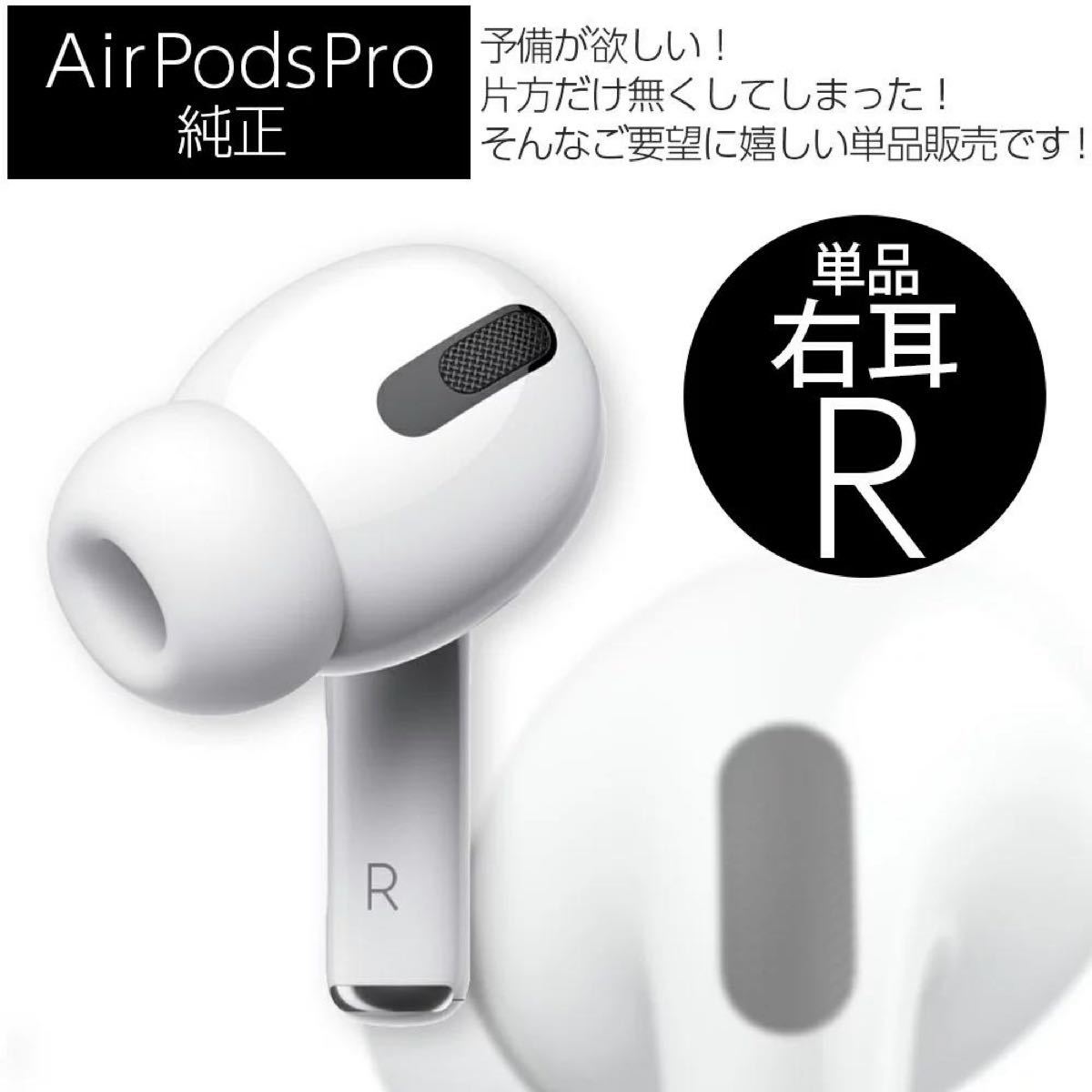 AirPods Pro イヤホン 右耳 のみ 片耳