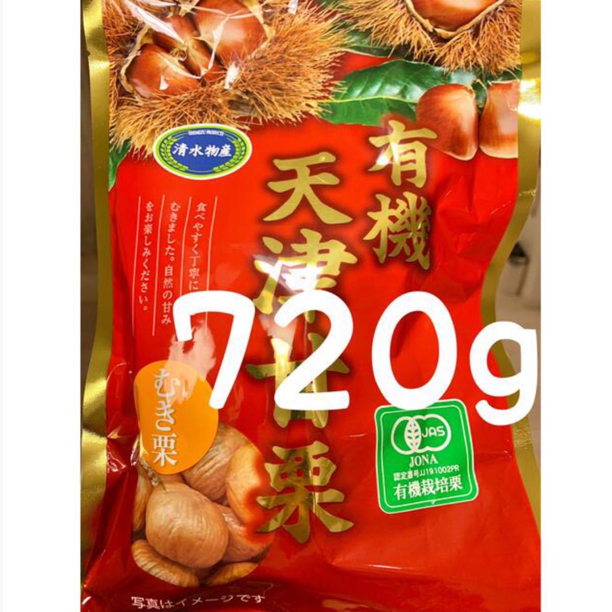 送料無料◇有機天津甘栗720g◇(120g×6袋)◇ JAS認定　有機栽培栗使用◇ 加圧加熱殺菌◇むき栗です！非常食にもなります！_画像1