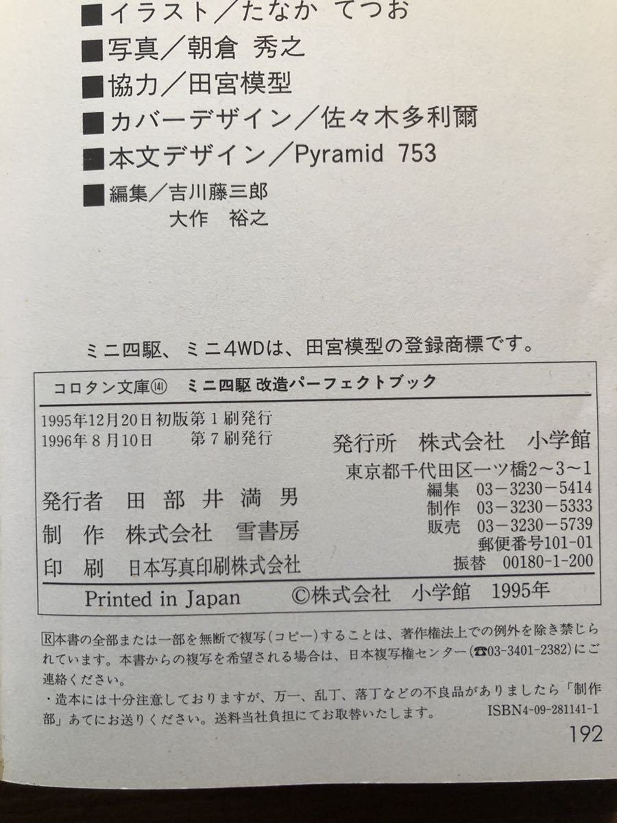 期間限定値下げ　貴重! ミニ四駆改造パーフェクトブック　コロタン文庫　当時物　昔_画像2