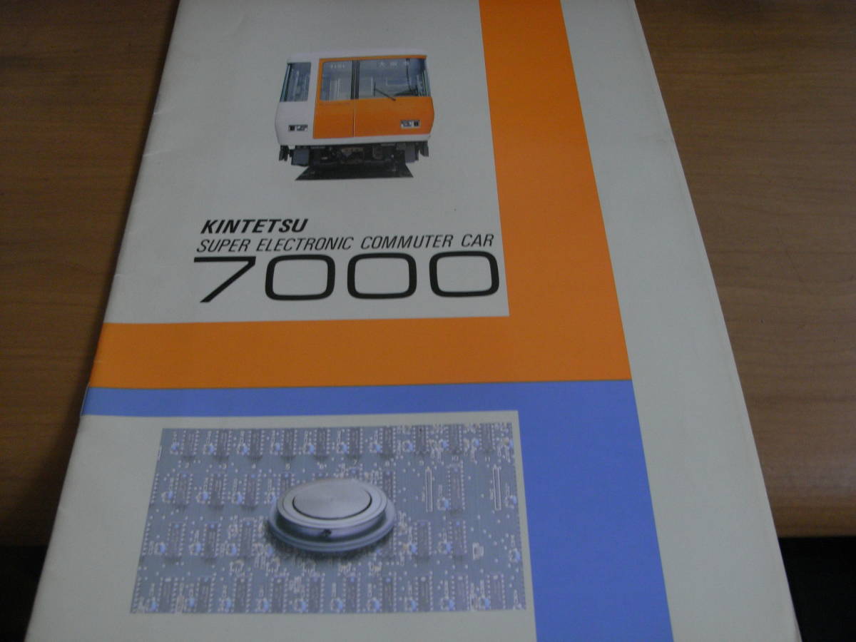パンフレット　近鉄　7000系車両　パンフレット　近畿日本鉄道・昭和61年