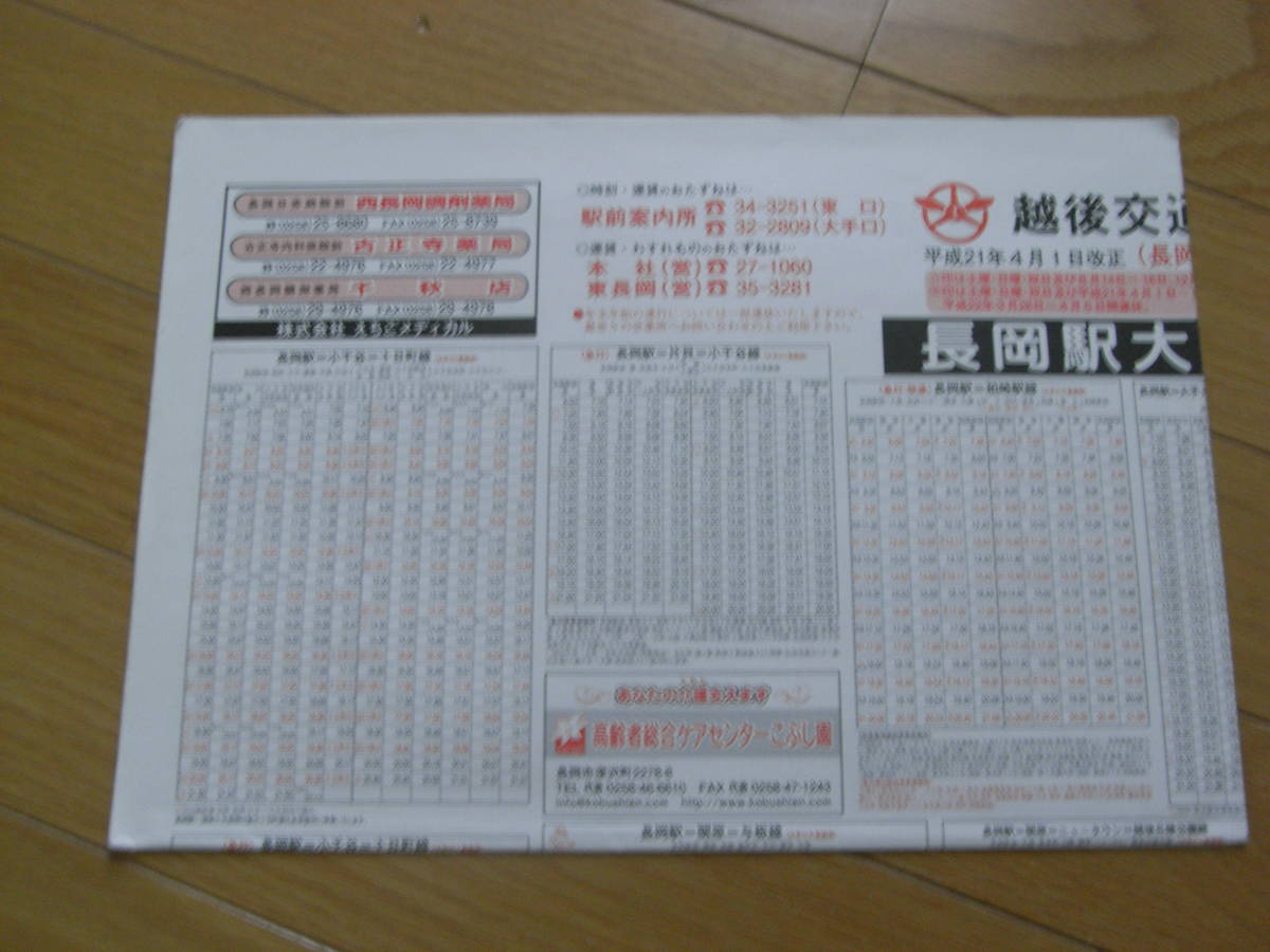 Yahoo!オークション - 越後交通バス時刻表 長岡地区 平成21年4月 Yahoo!オークション - 越後交通バス時刻表 長岡地区 平成21年4月