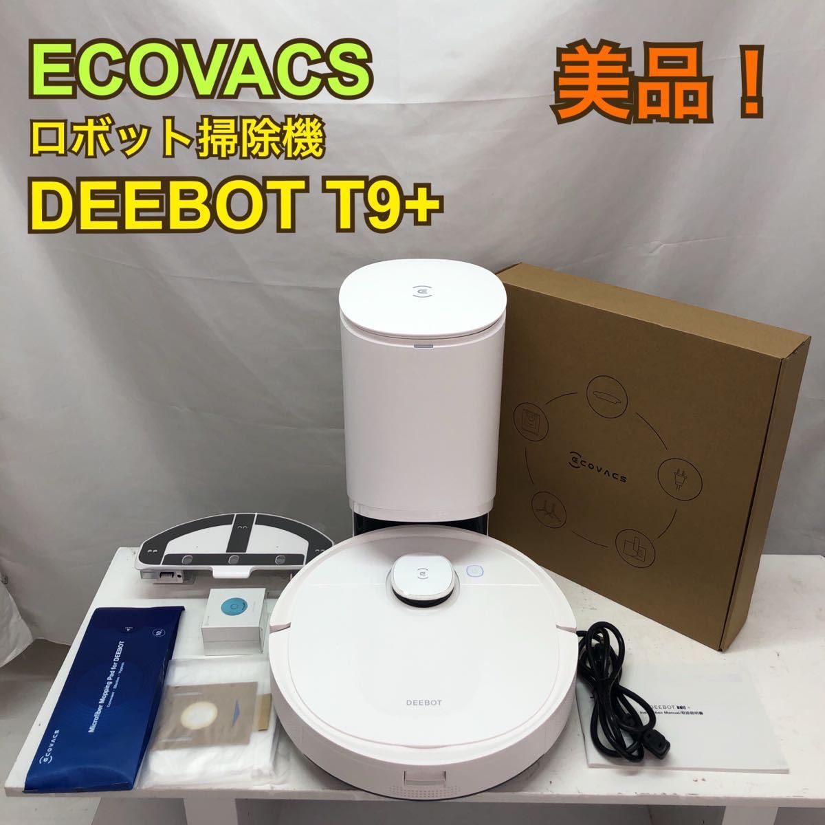 Y【美品！】ECOVACS エコバックス ロボット掃除機 DEEBOT T9+ DLX13-54