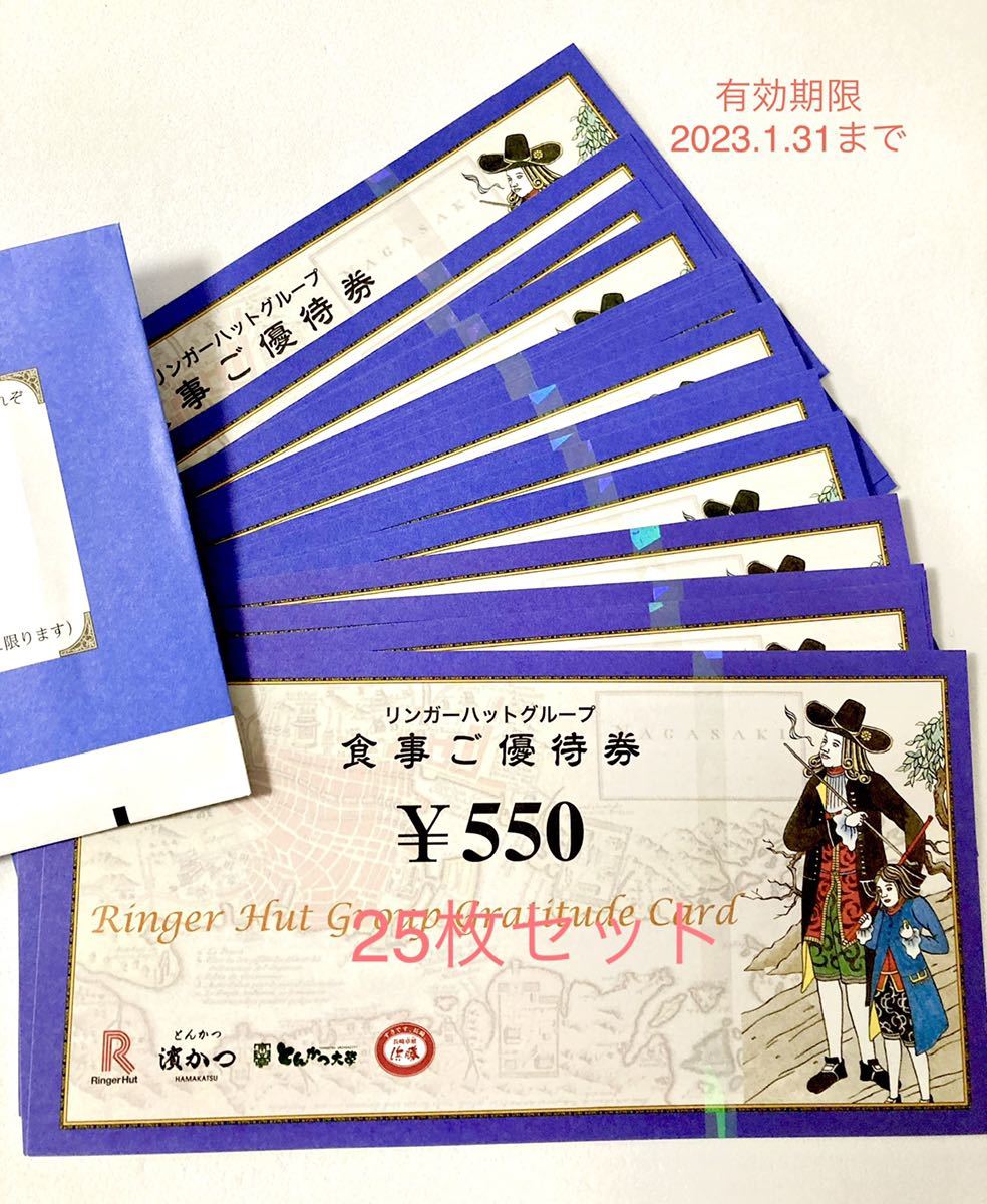 リンガーハット 食事ご優待券 13,750円分 2023.1.31迄有効 www