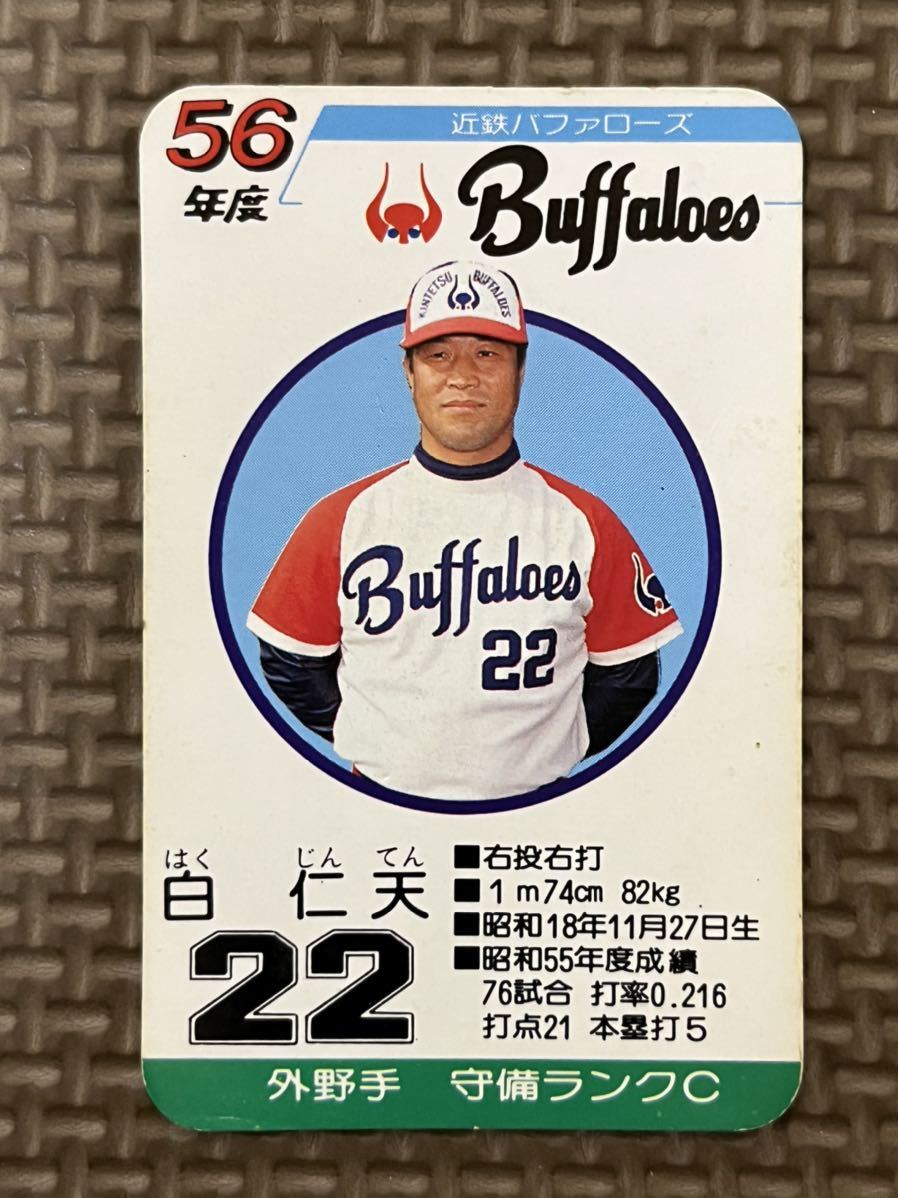 タカラ プロ野球カードゲーム 昭和56年 近鉄バファローズ 白仁天