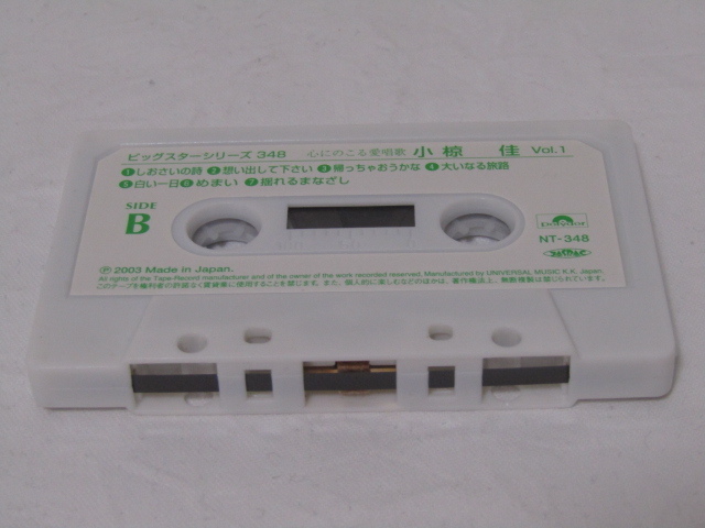 TS-0020 カセットテープ ビッグスターシリーズ 心にのこる愛唱歌 小椋佳 Vol.1 NT-348の画像7