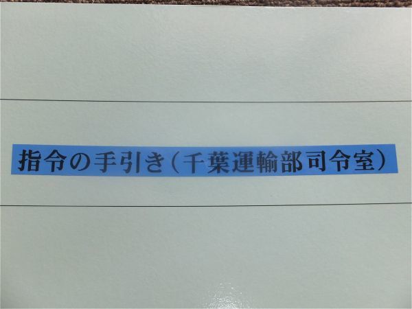 □『指令の手引き』ＪＲ東日本 千葉支社 運輸部指令室 トラブル対応