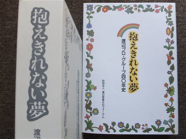 ■『抱えきれない夢　渡辺プロ・グループ四十年史』社史　記念誌　１９９９年　ザ・ピーナッツ　ザ・ドリフターズ　キャンディーズ　非売品_画像1