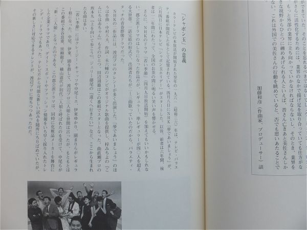 ■『抱えきれない夢　渡辺プロ・グループ四十年史』社史　記念誌　１９９９年　ザ・ピーナッツ　ザ・ドリフターズ　キャンディーズ　非売品_画像4