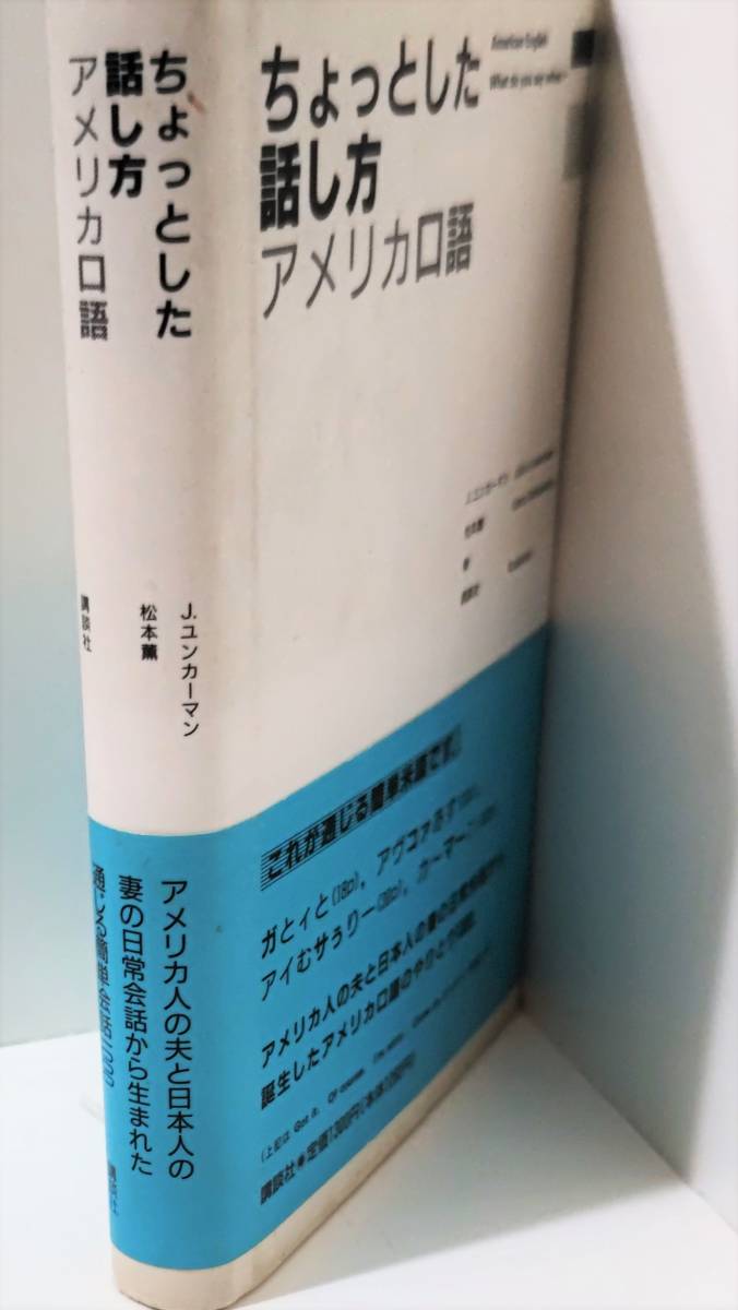 ちょっとした話し方アメリカ口語　J・ユンカーマン　松本薫　講談社1300円♪送230円_画像2