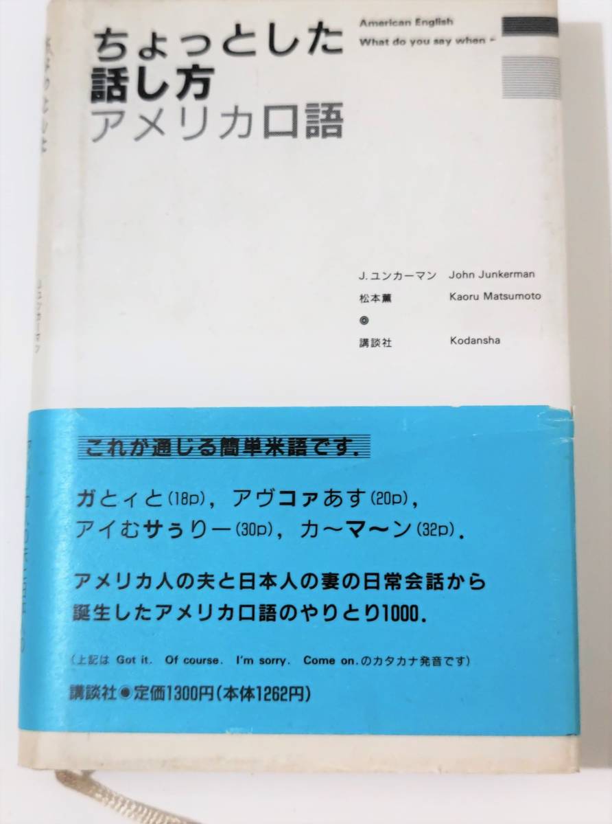 ちょっとした話し方アメリカ口語　J・ユンカーマン　松本薫　講談社1300円♪送230円_画像1