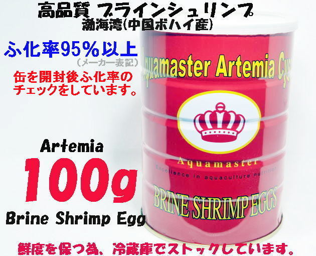 高品質 Bohai Sea ブラインシュリンプ エッグ 100g 渤海湾 中国ボハイ産 ふ化率95 以上 ペット用品 売買されたオークション情報 Yahooの商品情報をアーカイブ公開 オークファン Aucfan Com 高品質 Bohai Sea ブラインシュリンプ エッグ 100g 渤海湾 中国ボハイ産 ふ化率95 以上 ペット用品 売買されたオークション情報 Yahooの商品情報をアーカイブ公開 オークファン Aucfan Com