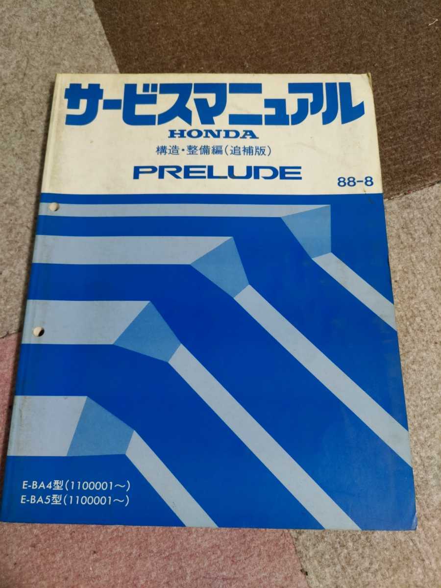 サービスマニュアル構造・整備編(追補版) ホンダプレリュードBA4/BA5