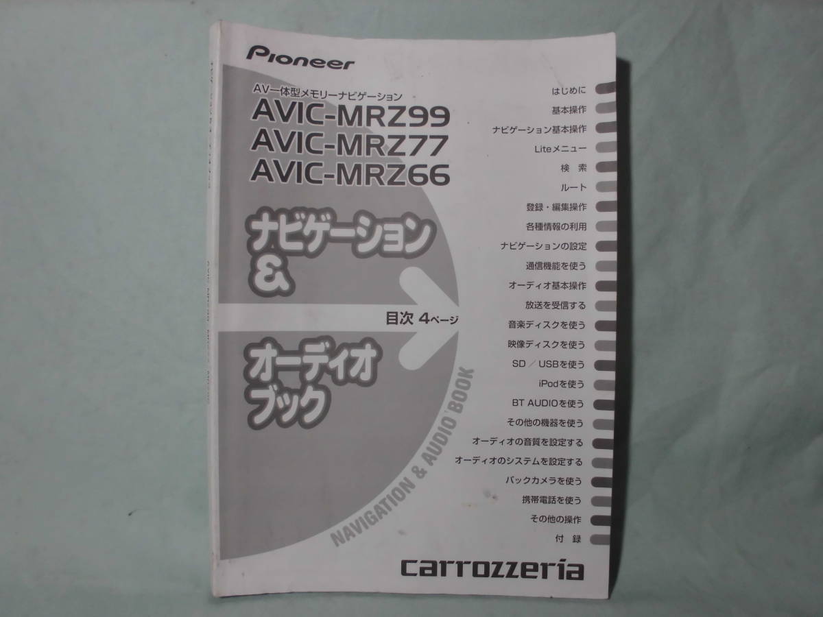 Ｔ-402 ☆ カロッツェリア ナビゲーション＆オーディオブック ☆ AVIC-MRZ99/77/66 中古【送料￥210～】_画像1