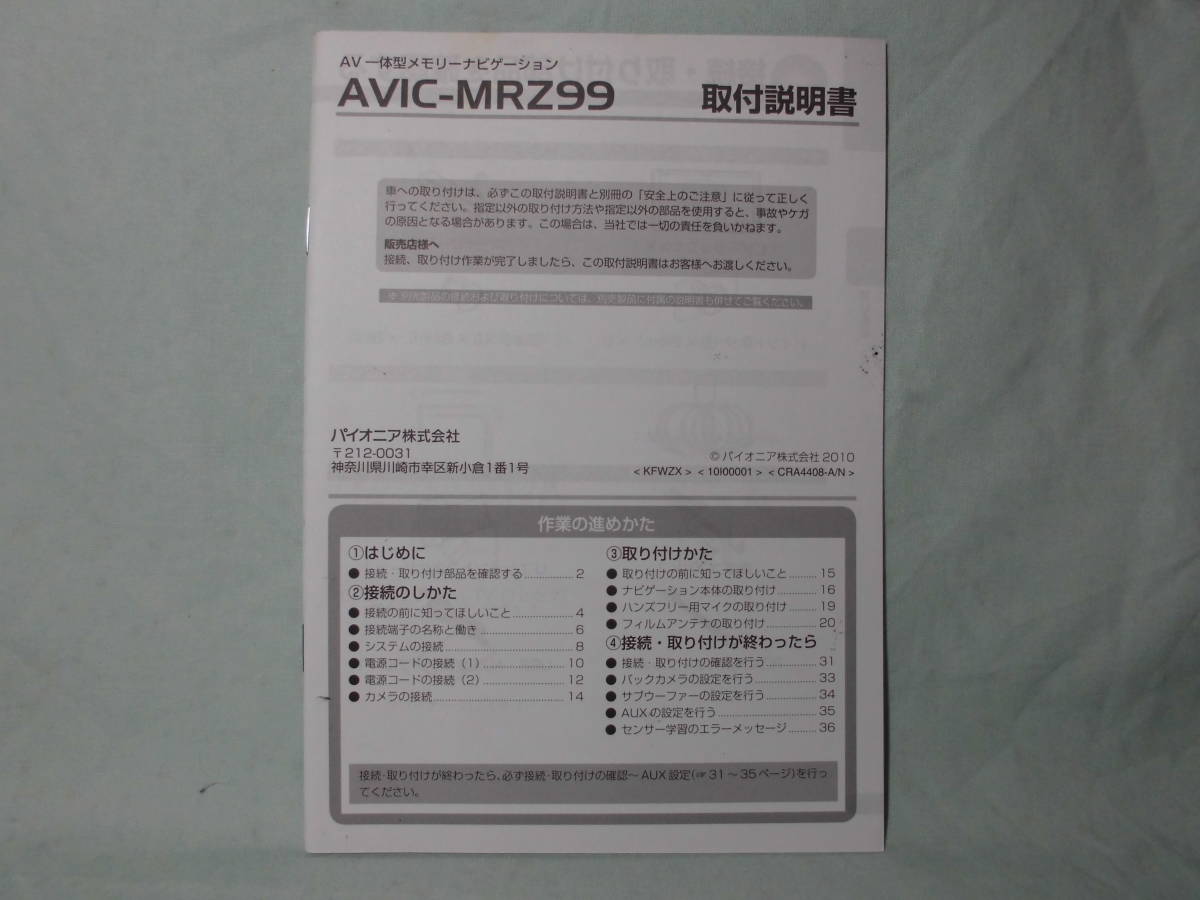 Ｔ-404 ☆ カロッツェリア 取付説明書 ☆ AVIC-MRZ99 中古【送料￥210～】_画像1